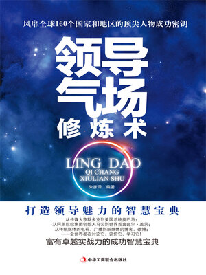 cover image of 领导气场修炼术